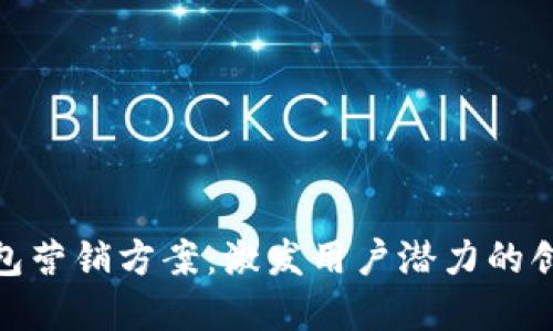 数字钱包营销方案：激发用户潜力的创新策略