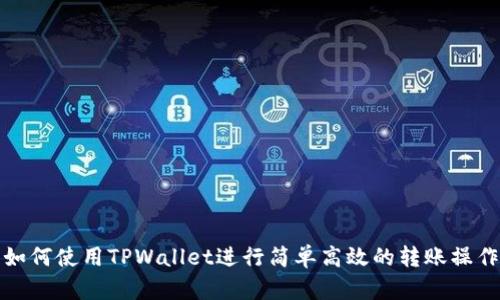 如何使用TPWallet进行简单高效的转账操作