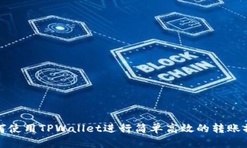 如何使用TPWallet进行简单高效的转账操作