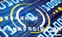 数字钱包：生活中的便利