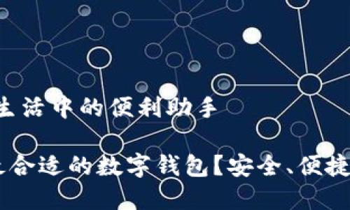 数字钱包：生活中的便利助手

如何选择最合适的数字钱包？安全、便捷、智能、创新