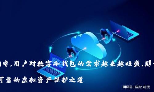 思考一个且的

在当前数字货币快速发展的浪潮中，用户对数字冷钱包的需求越来越旺盛。那么，一个吸引人的、同时的可以是：

简易数字冷钱包制作指南：安全可靠的虚拟资产保护之道