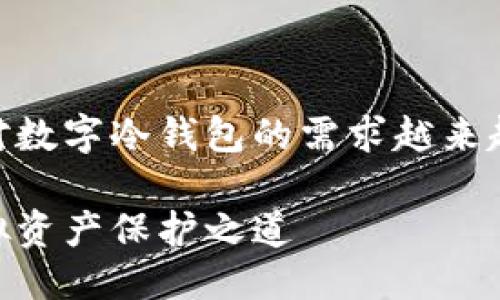 思考一个且的

在当前数字货币快速发展的浪潮中，用户对数字冷钱包的需求越来越旺盛。那么，一个吸引人的、同时的可以是：

简易数字冷钱包制作指南：安全可靠的虚拟资产保护之道