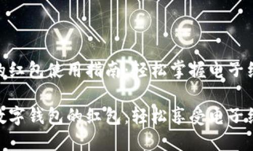 数字钱包的红包使用指南：轻松掌握电子红包的乐趣

如何使用数字钱包的红包：轻松享受电子红包的乐趣