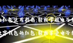 数字钱包的红包使用指南