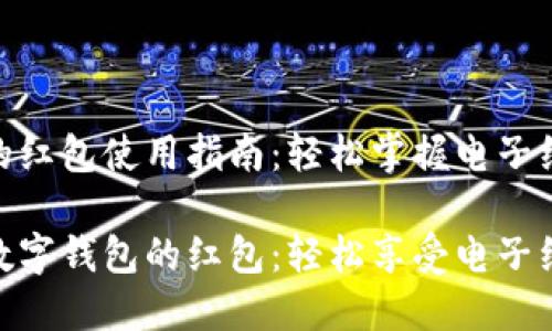 数字钱包的红包使用指南：轻松掌握电子红包的乐趣

如何使用数字钱包的红包：轻松享受电子红包的乐趣