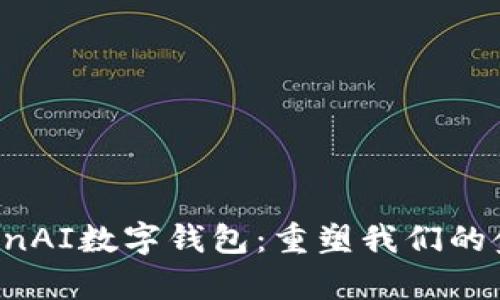 探索OpenAI数字钱包：重塑我们的金融未来