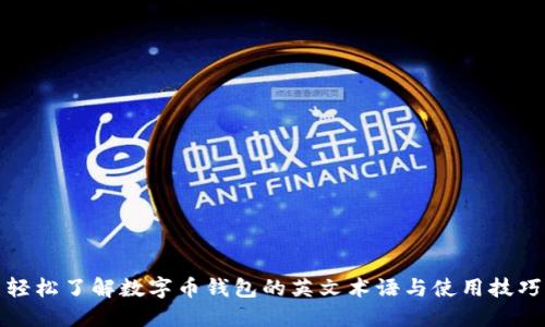 轻松了解数字币钱包的英文术语与使用技巧