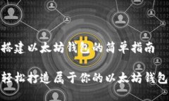 搭建以太坊钱包的简单指