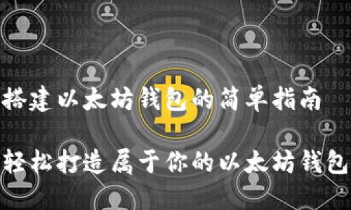 搭建以太坊钱包的简单指南

轻松打造属于你的以太坊钱包