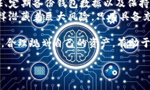 在深入回答你的问题之前，让我们先了解一下tpwallet和trx、usdt的概念。

### 什么是tpwallet？

tpwallet简介
tpwallet是一个用于管理各种数字资产的钱包应用程序，它不仅支持比特币，还支持以太坊、波场等多种主流的加密货币。它的设计旨在提供一个安全、便捷的空间，供用户存储和交易他们的数字资产。tpwallet的用户界面友好，适合初学者和经验丰富的加密货币投资者。

### trx与usdt的定义

trx是什么？
trx（Tronix）是波场（Tron）网络的原生代币。波场网络是一种基于区块链的去中心化的平台，旨在通过区块链和点对点技术，让用户在全球范围内轻松共享数字内容。trx可以用于在波场网络上的各种应用和服务，例如购买、投资和交易等。

usdt是什么？
usdt（Tether）是一种“稳定币”，旨在与美元保持1:1的价格关系。它是链上的代币，主要用于稳定市场价格，因此在加密货币交易中获得了广泛应用。usdt的设计让它在加密货币市场波动时，提供了一种相对稳定的价值存储方式。

### 那么TPWallet里的trx是usdt吗？

答案分析
对于这个问题，答案是否定的。trx和usdt是两种不同的数字货币，它们分别存在于不同的网络中。尽管两者都可以在tpwallet中进行管理和交易，但它们的用途和价值模型是完全不一样的。trx是一种原生代币，而usdt则是一种稳定币，旨在维护与美元的价值挂钩。

### trx和usdt的关系

两者的主要区别
首先，trx是波场网络的代币，主要用于网络内部的交易和服务支付，而usdt的主要用途是为加密货币投资者提供一种相对稳定的价值储存方式。当市场波动较大时，投资者通常会将他们的资产转换成usdt，以避开风险。

余下的投资组合
在使用tpwallet时，用户可以同时持有trx和usdt，并在市场条件变化时灵活调配资产。比如，当trx的价位上升时，用户可能会选择卖出一部分trx换成usdt，反之亦然。这样的灵活管理使得投资组合更具弹性。

### 投资与风险管理

加密货币投资的智慧
在当前的加密货币市场中，了解不同代币的特点和用途是非常重要的。trx和usdt各自有其独特的投资逻辑，合理利用它们能够更好地应对市场波动，降低投资风险。

### 相关问题讨论

现在让我们来思考几个与此话题相关的问题。

#### 问题一：为什么要使用usdt？

usdt的优势
usdt作为一种稳定币，其最大的优势在于能够有效降低市场波动带来的风险。对于不想承受巨额损失的投资者来说，将资产转换为usdt是一个明智的选择。此外，很多交易平台都接受usdt作为交易接口，为用户提供了更加便利的交易方式。
此外，usdt的流动性很高，用户可以随时进行买卖。很多交易者在看到某种资产即将上涨或下跌时，都会选择快速将资产转为usdt，以保护自己的资金安全。

#### 问题二：如何安全管理你的数字资产？

保护资产的技巧
在使用tpwallet等数字资产钱包时，安全管理资产至关重要。用户应该采取一些基本的安全措施，比如启用双重身份验证、定期备份钱包数据以及保持软件的最新状态。此外，避免在不可信的网络环境中交易和存储密码也是非常关键的。
用户应时刻关注市场动态，了解你所投资的数字资产及其背后的项目，自觉避免风险。加密货币市场虽然充满机会，但同样潜藏着巨大风险，只有具备充分的信息和谨慎的态度，才能在这个市场中游刃有余。

总之，是否选择在tpwallet中持有trx或usdt，还需根据个人的投资策略和风险承受能力来决定。理解这两种代币的特点，合理规划自己的资产，有助于在复杂的加密货币市场中取得成功。

希望这个回答能够帮到你！如果你还有其他问题，随时问我哦！