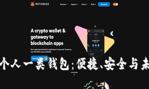 详解数字人民币个人一类钱包：便捷、安全与未来的货币新体验