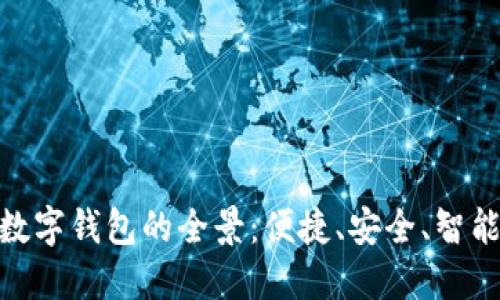 探索不同银行数字钱包的全景：便捷、安全、智能的支付新体验