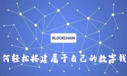 如何轻松搭建属于自己的数字钱包