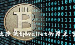 如何有效降低tpwallet的滑点