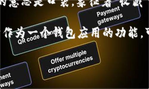 TokenPocket的发音可以拆分为两个部分来理解：

1. **Token**（发音为 /ˈtoʊ.kən/）: 在这里，它的发音类似于“托肯”。这个词的意思是代币，通常在加密货币和数字资产的语境中使用，指的是可以在区块链上进行交易的数字资产。

2. **Pocket**（发音为 /ˈpɑː.kɪt/）: 这个词发音接近于“波克特”，通常的意思是口袋，象征着“收藏”或“存放”的概念。

结合起来，TokenPocket的发音可以理解为“托肯·波克特”。这个名称强调了它作为一个钱包应用的功能，可以安全地存储和管理各种数字货币。

如果还有其他发音或相关问题，请随时告诉我！