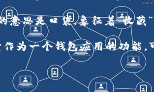 TokenPocket的发音可以拆分为两个部分来理解：

1. **Token**（发音为 /ˈtoʊ.kən/）: 在这里，它的发音类似于“托肯”。这个词的意思是代币，通常在加密货币和数字资产的语境中使用，指的是可以在区块链上进行交易的数字资产。

2. **Pocket**（发音为 /ˈpɑː.kɪt/）: 这个词发音接近于“波克特”，通常的意思是口袋，象征着“收藏”或“存放”的概念。

结合起来，TokenPocket的发音可以理解为“托肯·波克特”。这个名称强调了它作为一个钱包应用的功能，可以安全地存储和管理各种数字货币。

如果还有其他发音或相关问题，请随时告诉我！