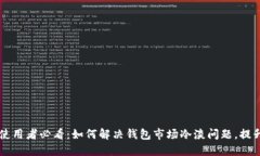 TPWallet使用者必看：如何解