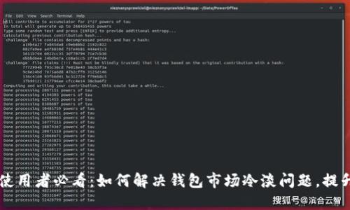 TPWallet使用者必看：如何解决钱包市场冷淡问题，提升投资信心