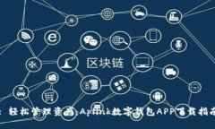 : 轻松管理资产：Aplink数字