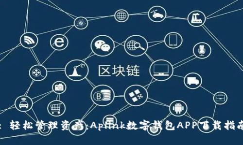 : 轻松管理资产：Aplink数字钱包APP下载指南