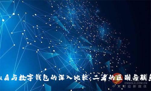 u盾与数字钱包的深入比较：二者的区别与联系
