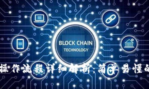 TPWallet操作流程详细解析：简单易懂的使用指南