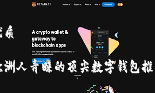 优质

欧洲人青睐的顶尖数字钱包推荐