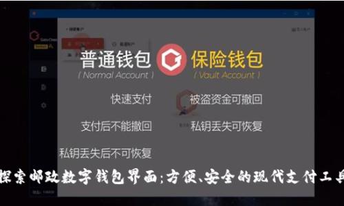探索邮政数字钱包界面：方便、安全的现代支付工具