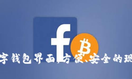 探索邮政数字钱包界面：方便、安全的现代支付工具