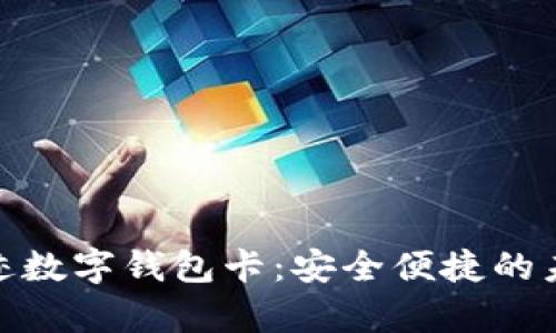 探索九大奇迹数字钱包卡：安全便捷的未来支付体验
