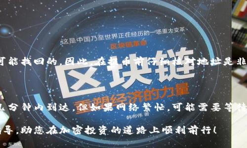 了解OK交易所与TPWallet之间的提币流程

在当今时代，加密货币已经成为许多人日常生活的一部分，尤其是在投资和交易方面。而提币，即将您在交易所中的数字货币提取到您的个人钱包，比如TPWallet，可能会是您在管理数字资产时必须掌握的一项技能。今天我们就来聊聊如何方便快捷地将您的资金从OK交易所提取到TPWallet中。

准备工作：确保一切就绪

在开始之前，首先确认您在OK交易所和TPWallet中都有账户，并且您已经完成了身份验证（KYC）。这通常是为了确保您的账户安全以及符合法规要求。确保您的TPWallet已经设置且运行正常，可以接收您要提取的数字货币。

步骤一：登录OK交易所

第一步，打开您的浏览器，前往OK交易所的官方网站，输入您的注册信息登录账户。确保你使用的是安全的网络环境，避免在公共Wi-Fi下进行重要交易。

步骤二：寻找“提币”功能

成功登录后，进入您的账户页面，通常会看到一个“资产”（Assets）或“钱包”（Wallet）的选项。在这里，你需要找到“提币”（Withdraw）或“取款”（Withdrawal）这一功能。点击进入。

步骤三：选择提取的数字货币

在提币页面中，您会看到可以提取的各种数字货币列表。点击您希望提取的那种币，例如比特币、以太坊等。务必确保您选择的币种与TPWallet支持的币种相符，以免造成资产损失。

步骤四：输入提币信息

接下来，您需要填写一些必要的信息，包括提币地址和提币金额。提币地址是您在TPWallet中的接收地址，请务必仔细核对，以减少错误的可能性。

步骤五：确认提取

输入信息无误后，系统可能会要求您进行安全验证，比如输入手机验证码或邮件确认。增加的安全措施能够保护您的资产不被盗取。经过所有验证后，确认提取请求即可。

步骤六：监测提币进度

提币申请提交后，您可以在“提币记录”中查看当前的处理状态。根据网络拥堵情况，提币时间可能会有所不同，但大多数情况下，资金会在几个小时内到达您的TPWallet。

总结：提币的安全性与便捷性

提币的过程其实并没有我们想象的那么复杂，只需按照步骤操作，每一步都保持警惕，确认信息无误，就可以顺利完成。相对于把所有资金放在交易所长时间内，定期将数字资产提取到安全的钱包中，是一种更加安全的理财习惯。

常见问题解答

问题1：如果我输入了错误的提币地址怎么办？

这是一种非常常见的情况，很多新手在提币的时候往往会因为匆忙而输入错误的地址。一旦资金发送到错误地址，几乎是不可能找回的。因此，在提币前仔细核对地址是非常重要的步骤。同时，一些钱包还提供了地址簿功能，可以将常用地址保存，方便日后使用。

问题2：提币后为什么我的资金到达TPWallet需要很久？

提币的时间其实受到多个因素的影响，其中最主要的就是区块链的网络拥堵情况。如果网络状态良好，您提取的资金通常在几分钟内到达。但如果网络繁忙，可能需要等待更长时间。此外，不同的币种在网络确认时间上也有差异。

在这个数字货币快速发展的时代，学习如何有效安全地管理您的资产是非常重要的。希望以上的分享能够为您提供实用的指导，助您在加密投资的道路上顺利前行！
