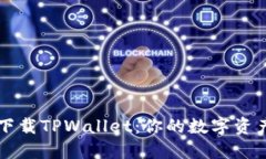 如何轻松下载TPWallet：你的