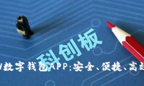 ## 全面解析DW数字钱包APP：安全、便捷、高效的金融管理工具