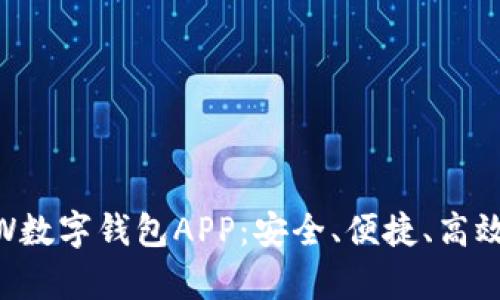 ## 全面解析DW数字钱包APP：安全、便捷、高效的金融管理工具