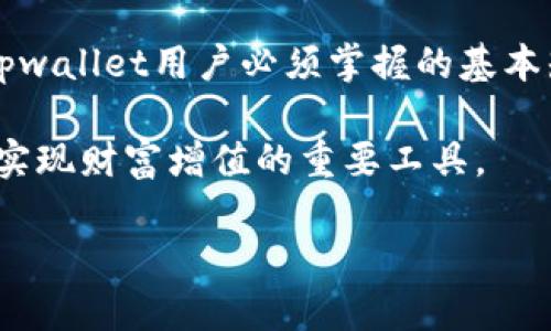 什么是tpwallet存款余额？

在如今这个数字化的时代，越来越多的人开始关注加密货币和区块链技术。tpwallet作为一款新兴的数字钱包，受到了许多投资者的青睐。它不仅操作简单，而且功能丰富，能够满足用户的多种需求。那么，什么是tpwallet存款余额呢？简单来说，tpwallet存款余额就是你在这个数字钱包中的可用资产，它包括你存储的各种加密货币的总和。

为什么选择tpwallet？

对于许多用户来说，选择一个合适的钱包至关重要。tpwallet以其出色的安全性、易用性和多元化的功能受到了广泛的欢迎。首先，它采用了先进的加密技术，确保用户的资产安全。此外，tpwallet的界面友好，无需复杂的操作，即使是刚入门的用户也能轻松上手。

除了安全性和易用性，tpwallet还支持多种加密货币，使用户能够在一个平台上管理不同的资产。这种多功能性让许多用户在进行投资时感到更为便捷，因为他们可以实时监控自己的存款余额和交易记录，而不必频繁切换不同的应用。

tpwallet存款余额的查看方法

要查看你的tpwallet存款余额，其实非常简单。用户只需打开tpwallet应用，登录到自己的账户。你的存款余额通常会在主界面上显示，包括各种加密货币的余额。如果你想要查看更详细的信息，可以点击相应的货币图标，查看历史交易记录和账户详情。

如何充值tpwallet存款余额？

充值tpwallet存款余额同样不复杂。用户可以通过多种方式进行充值，例如银行转账、信用卡付款或者通过其他加密货币进行充值。在进行充值时，请务必仔细确认支付地址及充值金额，以免出现不必要的损失。

另外，tpwallet还会对充值进行确认，确保用户的每一笔交易都是安全并正确的。在某些情况下，充值可能会有一定的时间延迟，但这基本是正常的，因为区块链技术本身就需要一定的时间来确认交易。

如何提高tpwallet存款余额？

提高tpwallet存款余额，可以通过多种方式实现。首先，增加投资是最直接的方法。用户可以关注市场趋势，选择合适的加密货币进行投资，利用市场波动来增加资产。

此外，用户还可以通过参与一些区块链项目、进行质押或者借贷等方式来提高存款余额。这些方式通常会带来一定的收益，但用户也需要注意风险，确保做出明智的决策。

tpwallet存款余额的安全性

在考虑增加tpwallet的存款余额时，安全性是一个不可忽视的重要因素。tpwallet提供了一系列的安全措施，包括两步验证、冷存储等，帮助用户最大限度地保护自己的资产。

同时，用户也应遵循最佳实践，如定期更改密码，不轻易分享自己的私钥和账户信息等，以降低被攻击的风险。良好的安全习惯是保护资产的基本措施。

常见的Q
                            </div>
                        </div>
                        <div class=