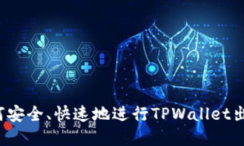 如何安全、快速地进行TPWallet出金？