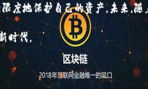  全新升级！加密钱包的便捷操作与安全保障 /   
 guanjianci 加密钱包, 升级教程, 数字货币, 安全性 /guanjianci  

一、加密钱包升级的必要性  
在数字货币蓬勃发展的今天，加密钱包作为存储和管理数字资产的重要工具，其安全性和易用性显得尤为重要。钱包软件的不断升级往往会引入最新的安全技术和用户友好的功能，有助于用户保护自己的资产不受黑客攻击。此外，随着加密货币种类的增加，升级后的钱包也能支持更多新的币种及交易方式。无论是普通用户还是专业投资者，了解如何进行加密钱包的升级显得非常必要。

二、加密钱包的基本概念  
在我们深入讨论如何升级之前，首先需要了解什么是加密钱包。加密钱包可以理解为一种特殊的软件或硬件，用于管理数字货币。它允许用户发送和接收加密货币，同时存储他们的公钥和私钥。钱包分为热钱包和冷钱包，热钱包是联网状态下使用的，方便进行交易，但安全性相对较低；冷钱包则是离线状态下，用于长期存储资金，安全性高但使用不太便捷。

三、加密钱包升级的步骤  
1. **备份当前钱包**：在进行任何升级工作之前，确保备份所有的数据，包括私钥、助记词等。因为升级过程中存在一些潜在风险，如果不慎丢失信息，将会导致无法找回钱包中的资产。  
2. **确认钱包类型**：根据你使用的加密钱包类型（例如，软件钱包或硬件钱包），访问其官网查询最新版本的信息。一般钱包会定期发布更新，以修复漏洞和增强功能。  
3. **下载新版本**：找到并下载最新版本的加密钱包软件。如果是硬件钱包，依照其说明书进行固件更新。一定要确保下载来源的可靠性，避免下载到恶意软件。  
4. **安装新版本**：对于软件钱包来说，直接按提示安装新版本即可；硬件钱包则需按照设备的步骤进行更新。如果过程中遇到问题，建议寻求官方支持或社区帮助。  
5. **重新导入钱包数据**：更新完成后，重新导入你的备份数据，确保所有资产和信息正常恢复。  
6. **安全检查**：最后在钱包升级完成后，检查一下钱包中的资产和交易记录。确保一切正常，设置多重认证和其他安全措施，保护你的钱包免受非法访问。

四、加密钱包升级的常见问题  
在升级过程中，用户常常会遇到一些问题，以下是一些常见的疑问及解答：  

1. 加密钱包升级后资金安全吗？  
许多用户在进行钱包升级之后会担心资金安全。首先，如果按照正确的步骤进行备份，并且下载更新版本的程序时来自官方渠道，那么资金相对安全。同时，现代加密钱包在升级过程中会引入更先进的安全机制，包括安全协议和技术，这样不仅能够保护用户密码和信息，还能防范未来可能出现的安全漏洞。此外，良好的习惯，如设置强密码、启用双重认证等，都会提升你钱包的安全水平。  

2. 我可以随时进行钱包升级吗？  
尽管理论上可以随时进行加密钱包的升级，但为了确保安全性，建议在合适的时间进行。例如，尽量选择在交易活动较少的时段进行更新，避免在资金进出频繁时进行钱包升级。此外，保持钱包的定期更新是一个好习惯，一方面是为了获得最新的功能和安全更新，另一方面使用户能够适应不断变化的市场环境，有助于更好地管理和投资数字货币。  

五、总结与展望  
加密钱包作为数字货币管理的核心工具，其升级过程势必成为用户关注的焦点。通过了解加密钱包的升级步骤，以及常见问题的解答，用户可以有效应对升级中的各种挑战，最大限度地保护自己的资产。未来，随着加密技术的不断进步和市场的演变，加密钱包的功能性、用户友好度以及安全性预计将会持续提升，帮助更多用户享受到安全便捷的数字资产管理体验。  

对于那些刚刚踏入加密货币世界的新手来说，掌握如何进行加密钱包升级是一个重要的技能。不要恐惧技术革新，勇敢地去拥抱这些变化，您将能够更好地驾驭这个数字货币的新时代。  

通过上面的介绍，可以看出加密钱包的升级不仅是技术上的改进，更是对用户安全、便捷性的提升。我们希望每位加密货币用户都能从中受益，安全无忧地管理自己的资产。