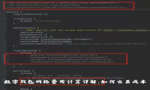数字钱包网络费用计算详解：如何交易成本