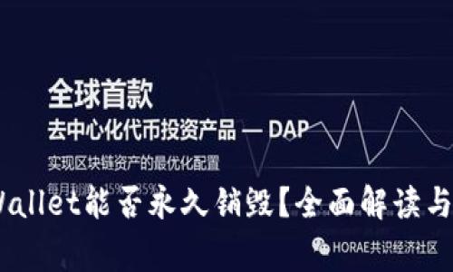 ## TPWallet能否永久销毁？全面解读与常见误区