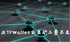 如何解决TPWallet交易矿工费