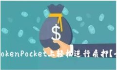 如何在TokenPocket上轻松进行