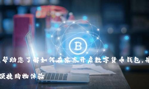 在这里，我将为您提供一份详细的指南，帮助您了解如何在京东开启数字货币钱包，并围绕此主题展开一些相关问题的探讨。

如何顺利开启京东数字货币钱包，享受便捷购物体验