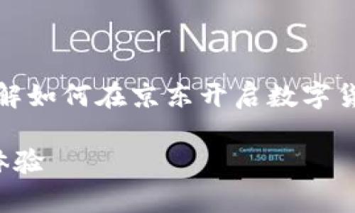 在这里，我将为您提供一份详细的指南，帮助您了解如何在京东开启数字货币钱包，并围绕此主题展开一些相关问题的探讨。

如何顺利开启京东数字货币钱包，享受便捷购物体验
