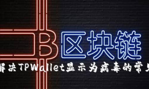 如何解决TPWallet显示为病毒的常见问题