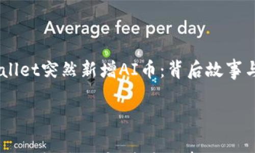 

    TPWallet突然新增AI币：背后故事与未来展望



TPWallet突然新增AI币：背后故事与未来展望