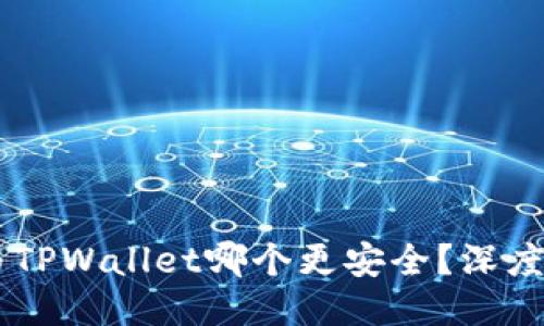 比特派IM与TPWallet哪个更安全？深度比较与评测