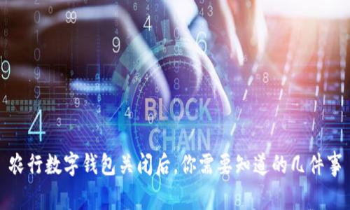 农行数字钱包关闭后，你需要知道的几件事