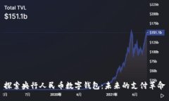 探索央行人民币数字钱包