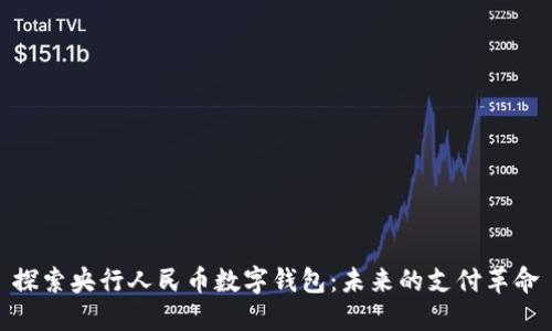 探索央行人民币数字钱包：未来的支付革命
